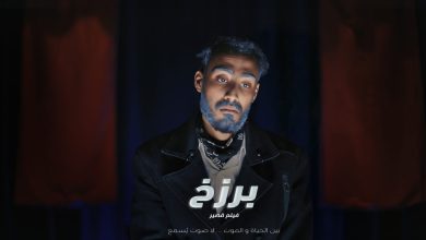 «برزخ».. مواهب شابة تصنع سينما مختلفة تحت مظلة أكاديمية الفنون 66 IMG 20260905 WA0002