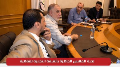 بتخفيضات تصل لأكثر من 40%.. "تجارية القاهرة" تنهي استعداداتها للأوكازيون الصيفي بالتزامن مع موسم المدارس 39 الغرفة التجارية للقاهرة